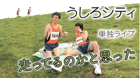 うしろシティ単独ライブ「走ってるのかと思った」
