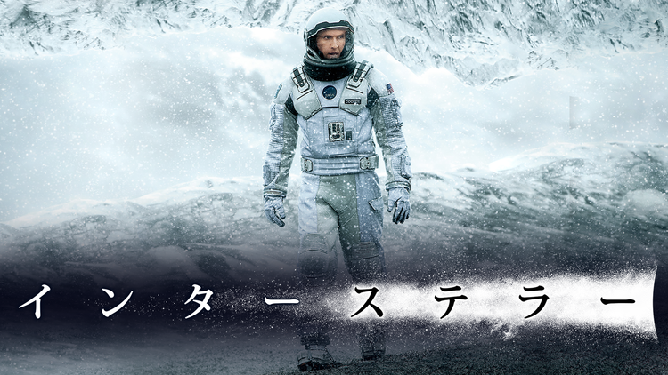 インターステラー/特典映像付/吹替【マシュー・マコノヒー+アン・ハサウェイ】【クリストファー・ノーラン監督】