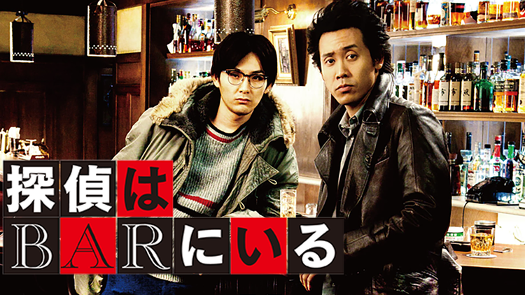 探偵はbarにいる 大泉洋 松田龍平ほか 映画 ドラマ アニメの動画はtelasa