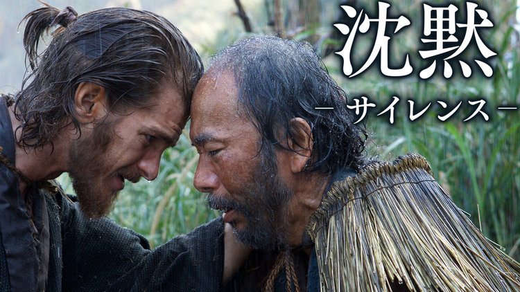 沈黙 -サイレンス-/字幕【アンドリュー・ガーフィールド+リーアム・ニーソン】【マーティン・スコセッシ監督】