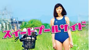 スイートプールサイド【押見修造原作×松居大悟監督作】