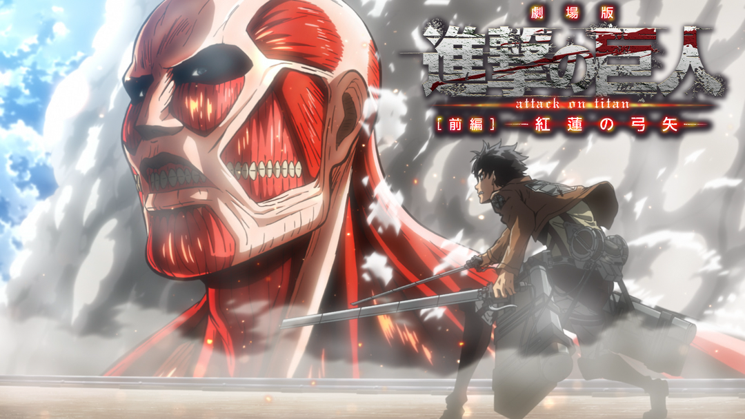 劇場版 進撃の巨人 Telasa テラサ アニメの見逃し配信 動画が見放題 劇場版 進撃の巨人 Telasa テラサ アニメの見逃し配信 動画が見放題