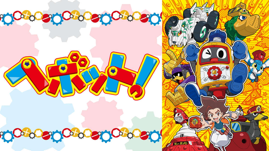 ヘボット Telasa テラサ キッズ 特撮の見逃し配信 動画が見放題