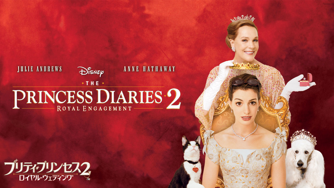 プリティ プリンセス2 ロイヤル ウェディング 吹替 アン ハサウェイ主演 Telasa テラサ 洋画が見放題