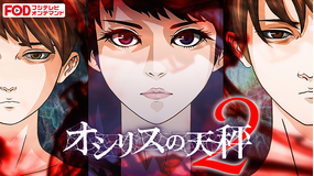 オシリスの天秤 -season2-