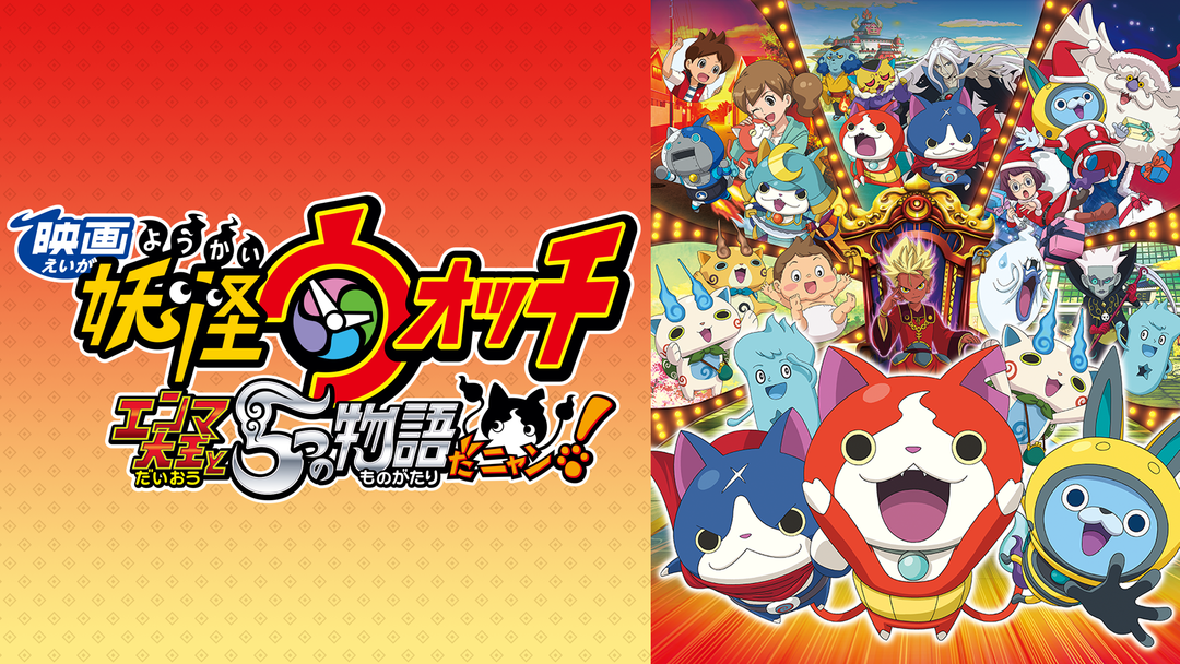 映画 妖怪ウォッチ エンマ大王と5つの物語だニャン Telasa テラサ 邦画が見放題