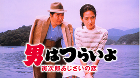 男はつらいよ 寅次郎あじさいの恋 HDリマスター版（第29作）