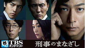 刑事のまなざし