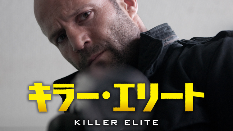 キラー・エリート【ジェイソン・ステイサム主演】/字幕