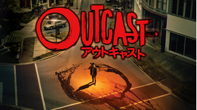 アウトキャスト シーズン1/吹替
