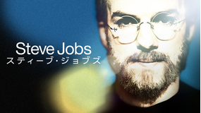 スティーブ・ジョブズ(2013)/字幕【アシュトン・カッチャー主演】
