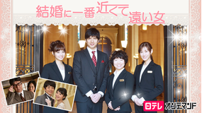結婚に一番近くて遠い女