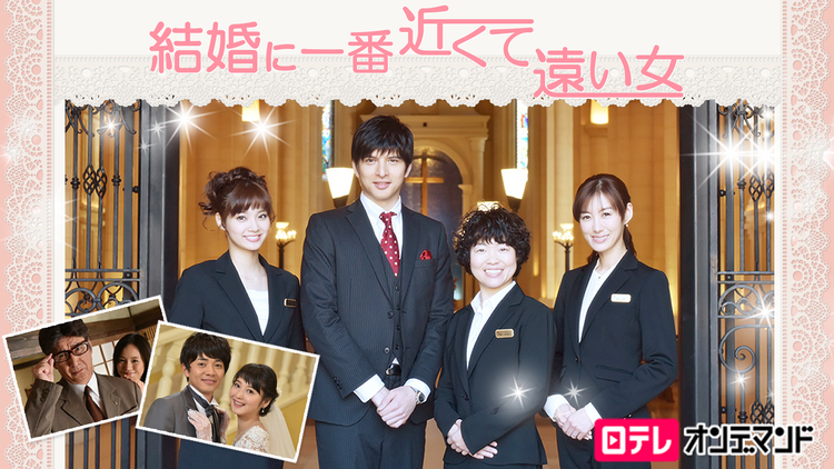 結婚に一番近くて遠い女