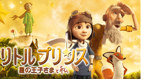 リトルプリンス 星の王子さまと私/吹替
