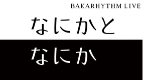 バカリズムライブ「なにかとなにか」