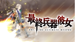 最終兵器彼女