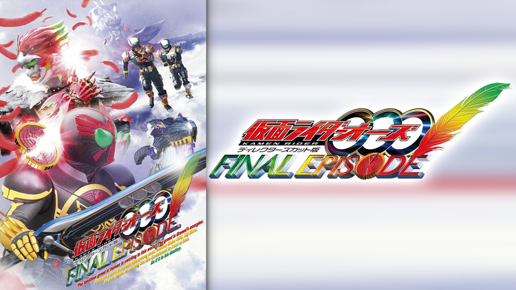 仮面ライダーオーズ ファイナルエピソード ディレクターズカット版 映画 ドラマ アニメの動画はtelasa