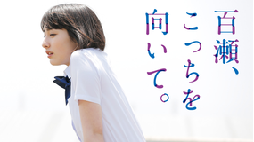 百瀬、こっちを向いて。【早見あかり、向井理出演】