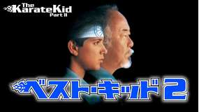 ベスト・キッド2/字幕