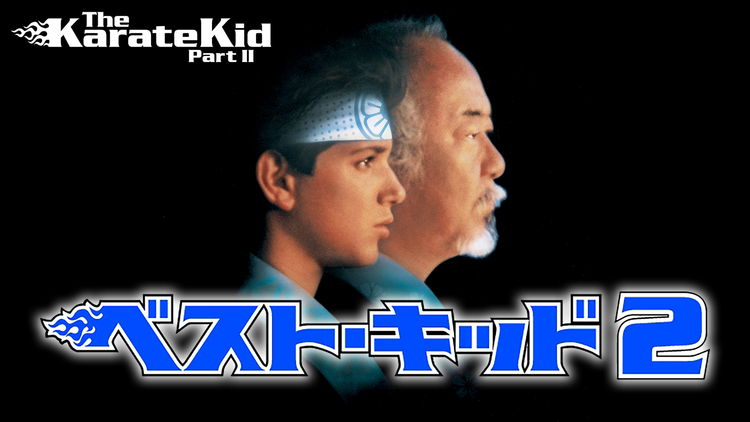 ベスト・キッド2／字幕