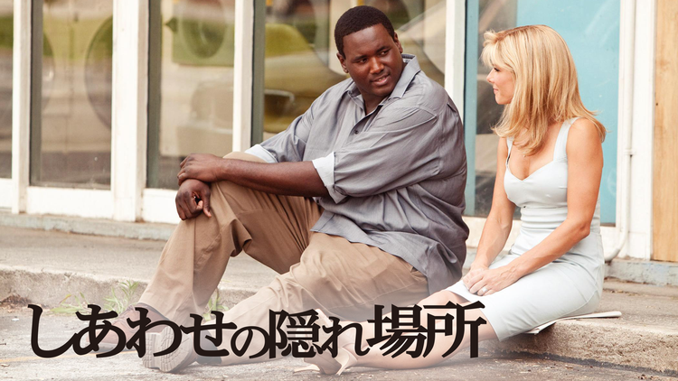 しあわせの隠れ場所/字幕【サンドラ・ブロック主演】【アカデミー賞主演女優賞】