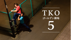TKOゴールデン劇場5
