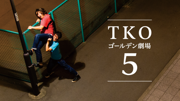 TKOゴールデン劇場5