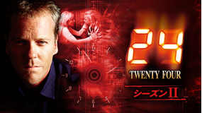 24TWENTY FOUR S2/吹替