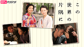 この世界の片隅に【北川景子出演ドラマ】