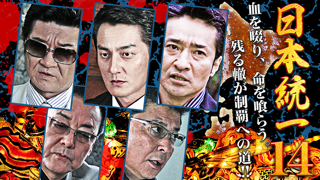 日本統一14 | 邦画の動画配信はTELASA(テラサ)-見逃し配信