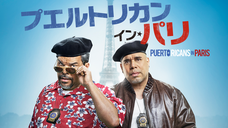 プエルトリカン・イン・パリ/字幕