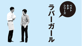 ベストネタシリーズ ラバーガール