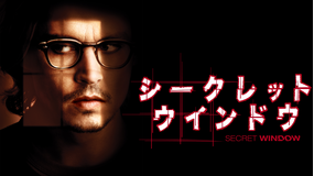 シークレット ウインドウ/字幕【ジョニー・デップ主演】