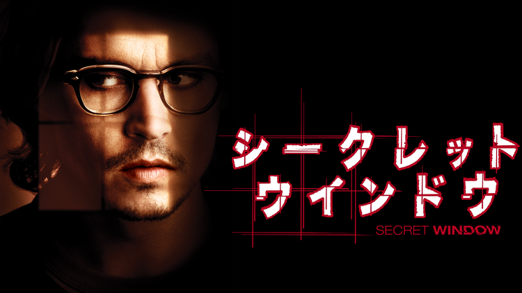 シークレット ウインドウ【ジョニー・デップ主演】/字幕