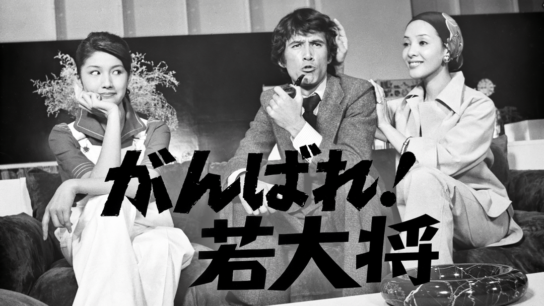 がんばれ 若大将 草刈正雄主演 Telasa テラサ 邦画が見放題