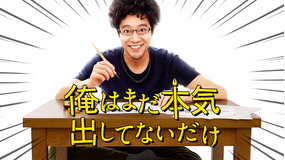 俺はまだ本気出してないだけ【堤真一×橋本愛】