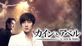 韓国ドラマ「カインとアベル」