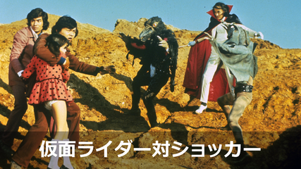 仮面ライダー対ショッカー