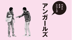 ベストネタシリーズ アンガールズ