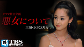 悪女について