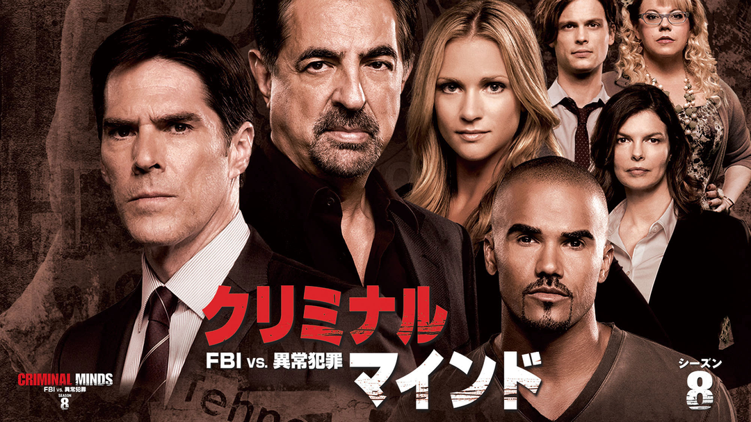 クリミナル・マインド／FBI vs.異常犯罪 シーズン8 第10話／吹替