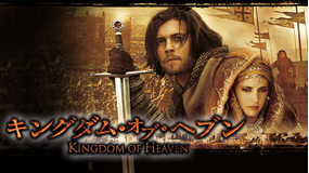 キングダム・オブ・ヘブン/吹替【オーランド・ブルーム主演】【リドリー・スコット監督】