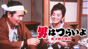 男はつらいよ 寅次郎の休日 HDリマスター版(第43作)