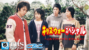 キッズ・ウォースペシャル -これでファイナル!ざけんなよ-
