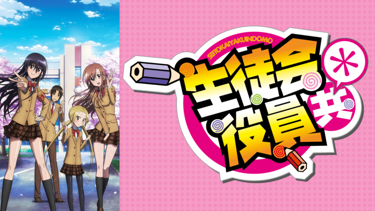 生徒会役員共*(第2期)
