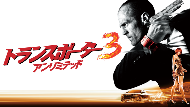 トランスポーター3 アンリミテッド/字幕【ジェイソン・ステイサム主演】【リュック・ベッソン製作・脚本】