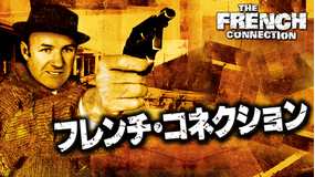 フレンチ・コネクション/字幕【アカデミー賞5部門受賞】