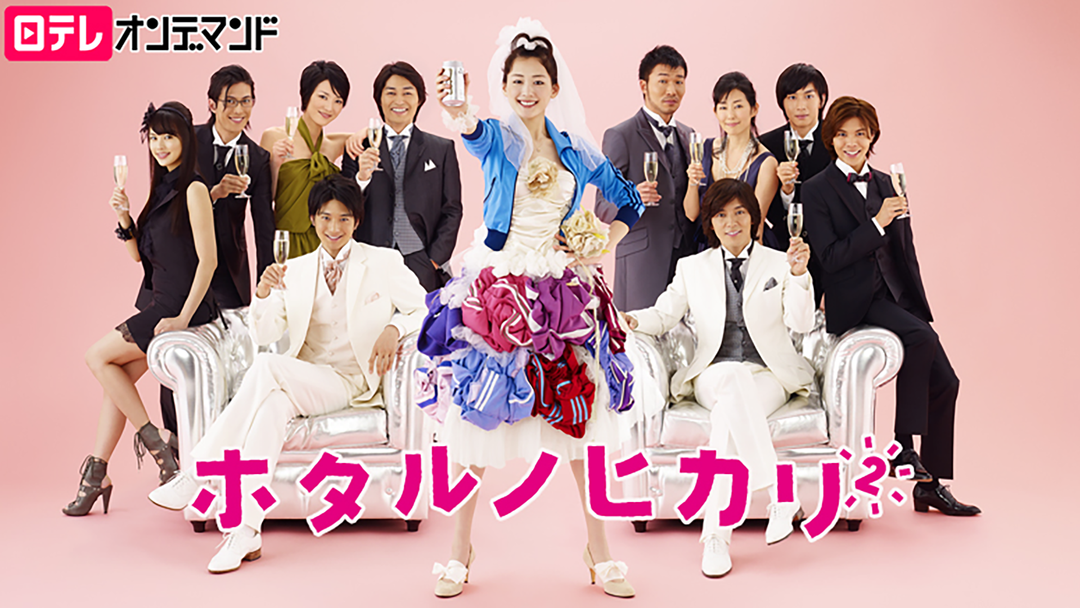 映画 動画 ホタルノヒカリ