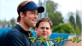マネーボール【ブラッド・ピット主演】/字幕