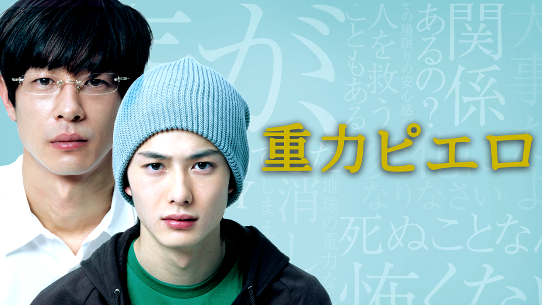 重力ピエロ 加瀬亮 岡田将生 Telasa テラサ 邦画が見放題